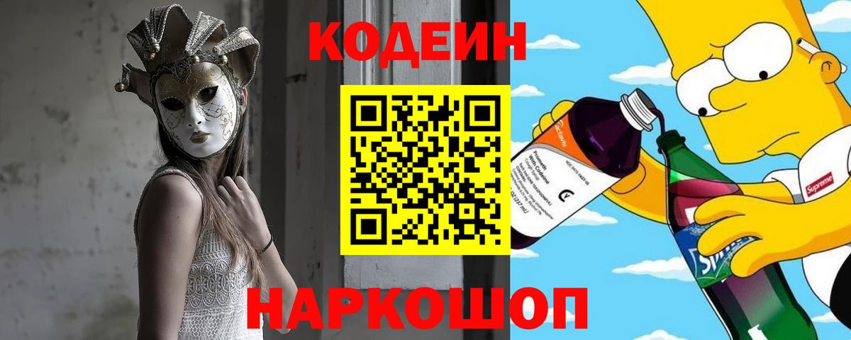 Усть-Джегута  Codein Purple Drank  Кодеиновый сироп Lean Purple Drank  Вход с VPN 